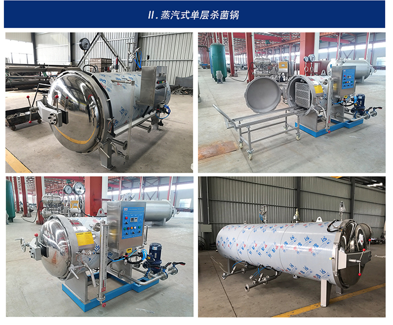 蒸汽式單層殺菌鍋 蒸汽式單層殺菌鍋