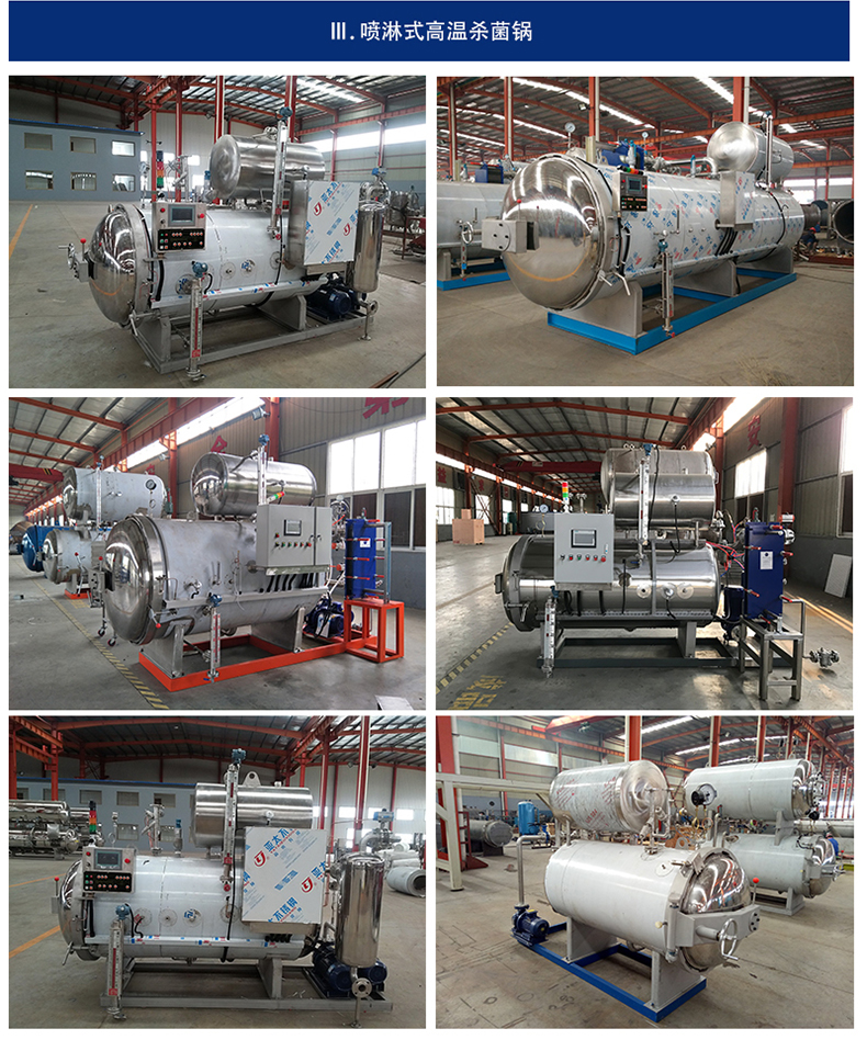 噴淋式高溫殺菌鍋 噴淋式高溫殺菌鍋